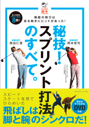秘技! スプリント打法のすべて。