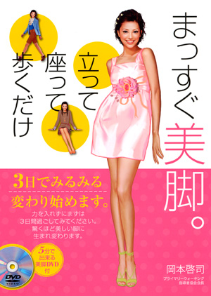 まっすぐ美脚。立って座って歩くだけ