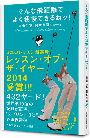 そんな飛距離でよく我慢できるねッ!