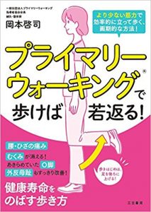 プライマリーウォーキングで歩けば若返る!