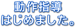 動作指導はじめました