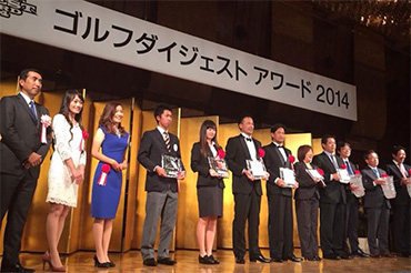 2014ゴルフダイジェストアワードレッスンオブザイヤー受賞