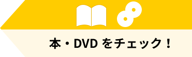 本・DVDをチェック