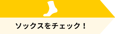 ソックスをチェック