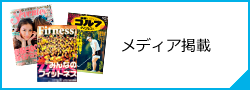 メディア掲載