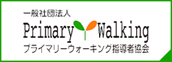 一般社団法人プライマリーウォーキング