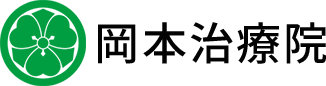 岡本治療院