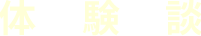体験談