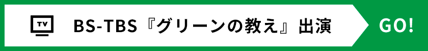 BS-TBS『グリーンの教え』出演