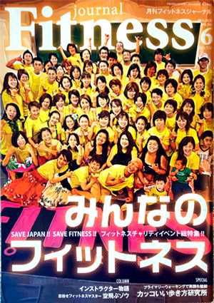 月刊フィットネスジャーナル ６月号