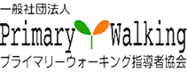 プライマリーウォーキング
