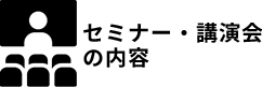 セミナー講演会の内容