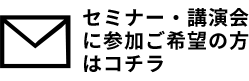 セミナー・講演会に参加ご希望の方はコチラ
