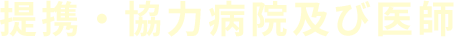 提携・協力病院及び医師