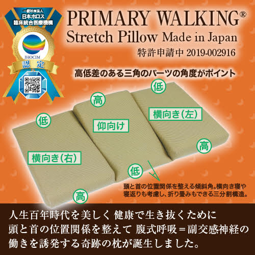 プライマリーウォーキング®ストレッチ・ピロー（ピローケース付）