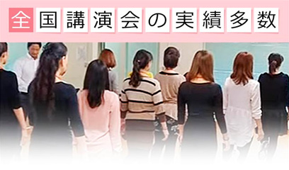 全国講演会実績多数