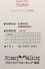 ブレストクリニック 築地