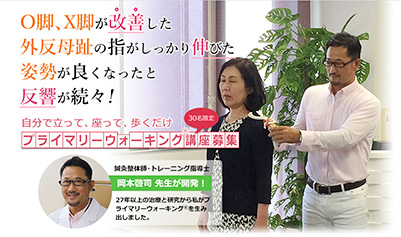 プライマリーウォーキングセミナー